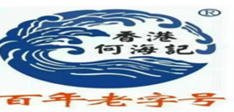 佛山(shān)市何海(hǎi)食品有(yǒu)限公司(sī)